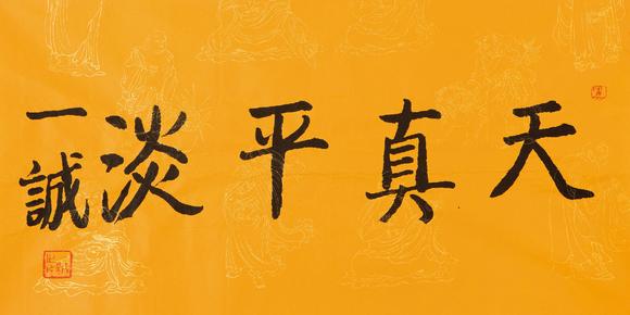 一诚书法天真平淡水墨纸本镜片