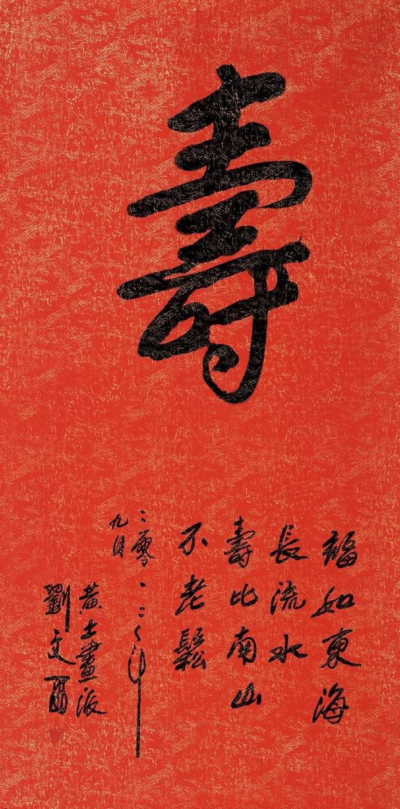 刘文西19332019行书寿