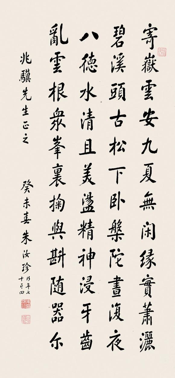 尚敷精舍朱汝珍 楷书