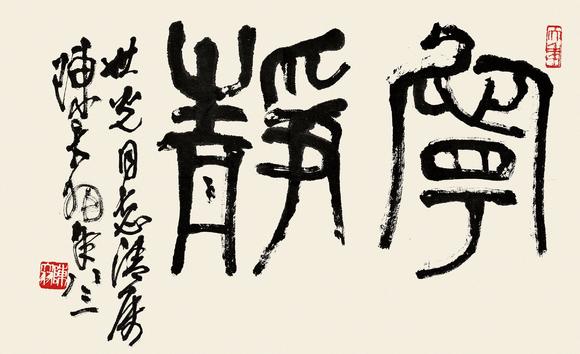 安徽東歌陳大羽(1912~2001) 篆書