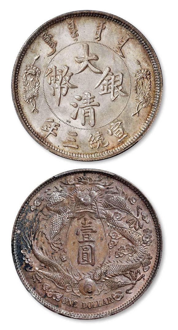 宣统三年大清银币长须龙版壹圆样币pcgssp63