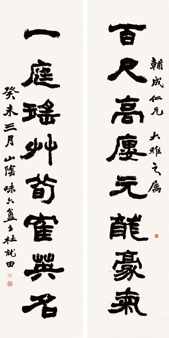 杜就田隶书八言联