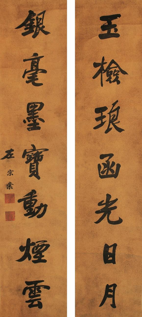 左宗棠書法對聯