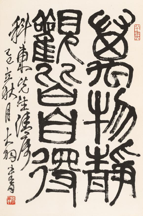 陈大羽1912200168篆书万物静观皆自得68