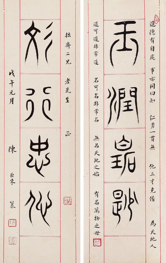 湖南国拍陈巨来 四言篆书对联