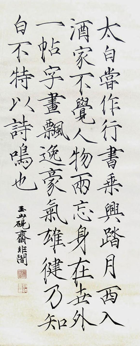 书画艺拍于非闇 书法