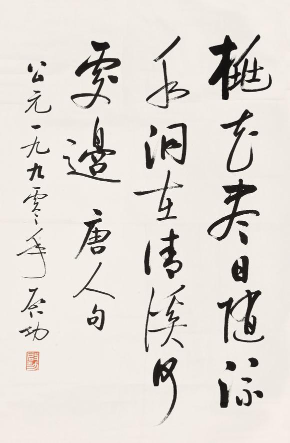 启功行书唐人诗