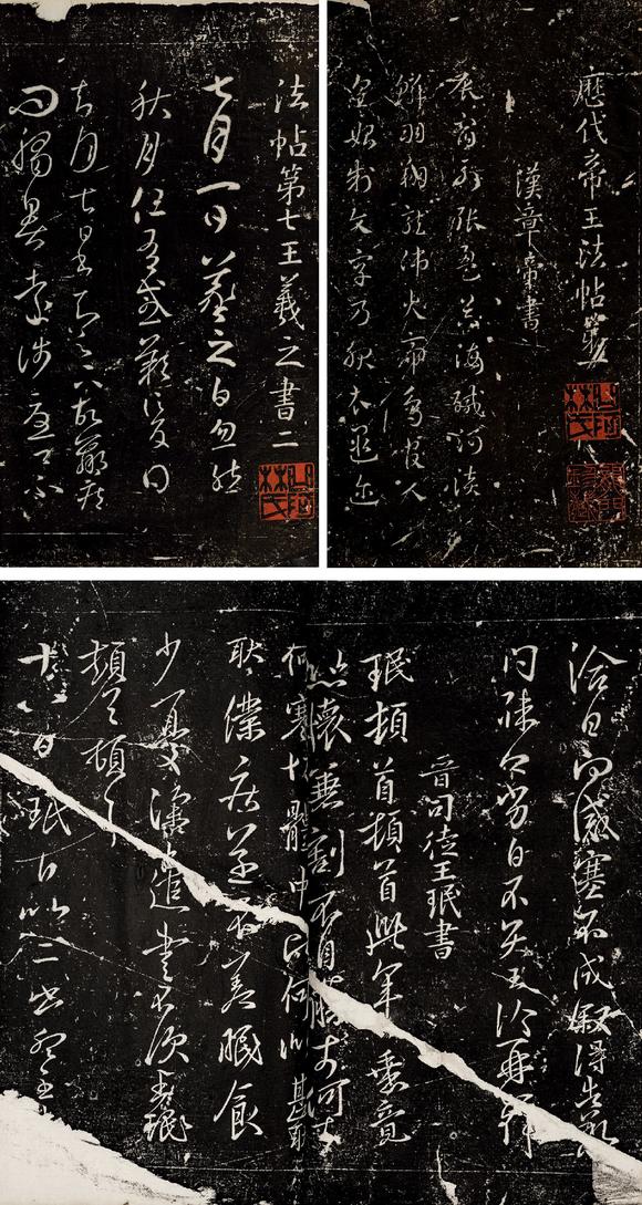 淳化阁帖溧阳本拓本