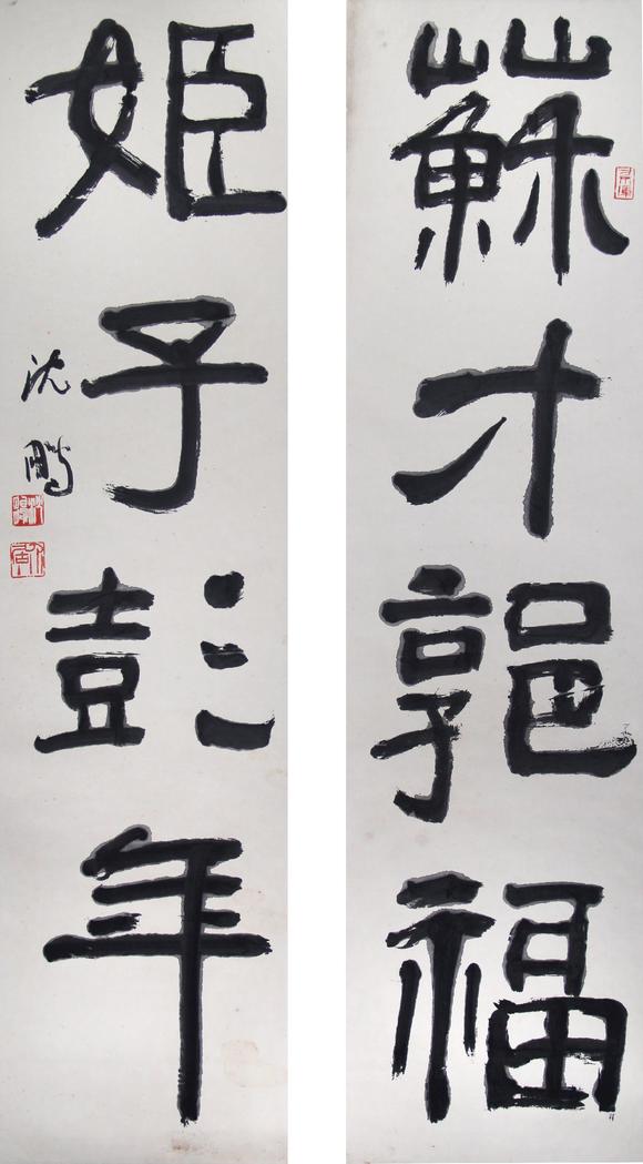 沈鹏书法对联