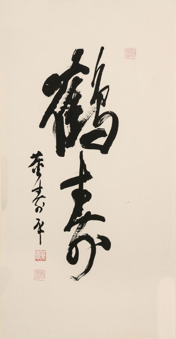 董寿平19041997鹤寿书法镜心水墨纸本